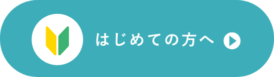 はじめての方へ