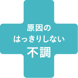 原因のはっきりしない不調