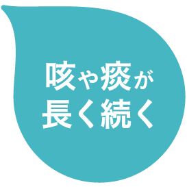 咳や痰が長く続く