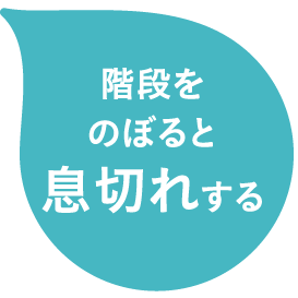 階段をのぼると息切れする