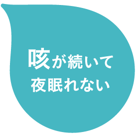 咳が続いて夜眠れない