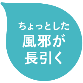 ちょっとした風邪が長引く