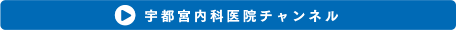 宇都宮内科医院チャンネル